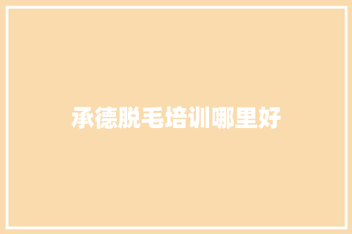 承德脱毛培训哪里好