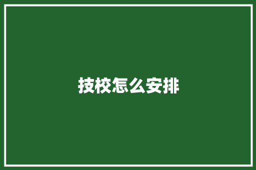 技校怎么安排 诗词鉴赏