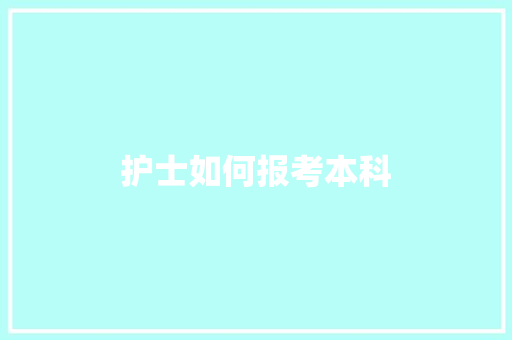 护士如何报考本科