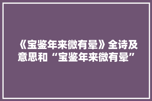 《宝鉴年来微有晕》全诗及意思和“宝鉴年来微有晕”的拼音注释