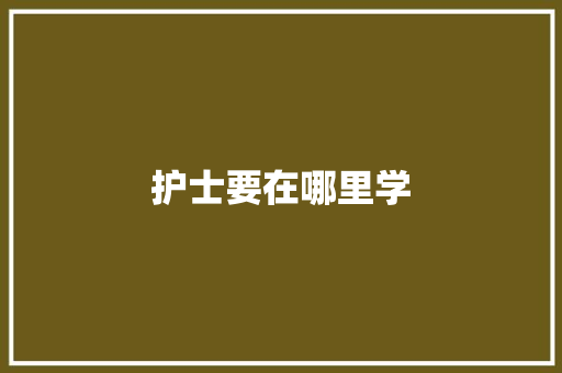 护士要在哪里学