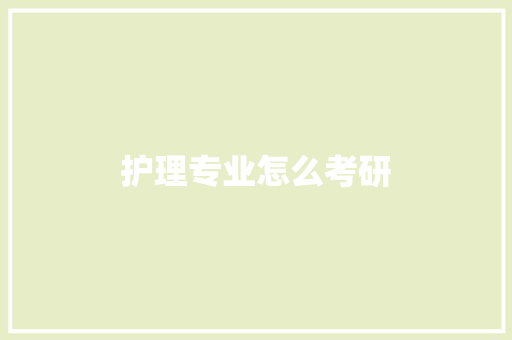 护理专业怎么考研