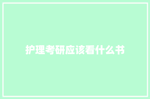 护理考研应该看什么书 诗词应用