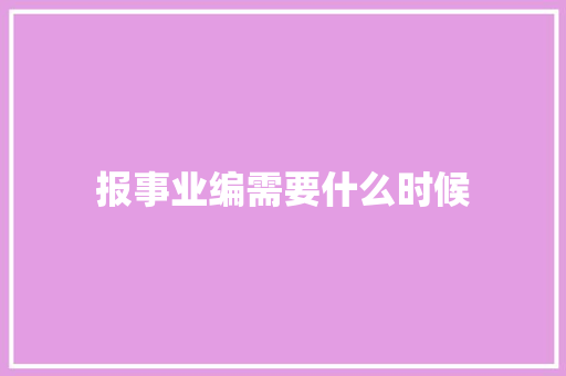 报事业编需要什么时候