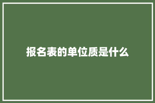 报名表的单位质是什么