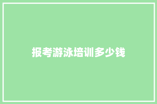 报考游泳培训多少钱
