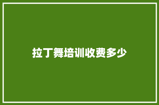 拉丁舞培训收费多少