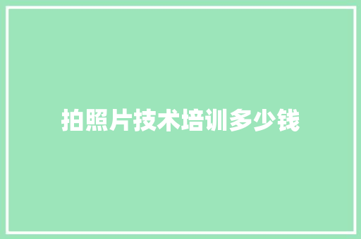 拍照片技术培训多少钱
