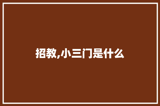 招教,小三门是什么 诗词体裁
