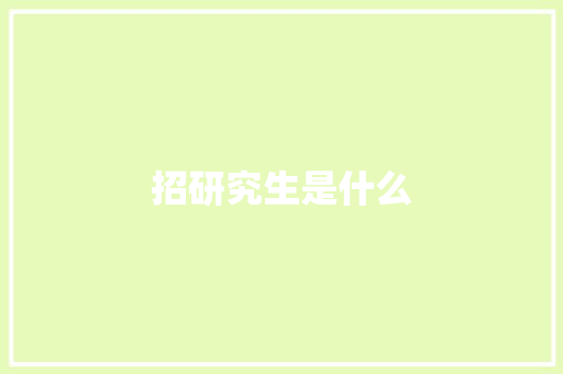 招研究生是什么 社交媒体