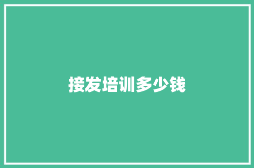 接发培训多少钱