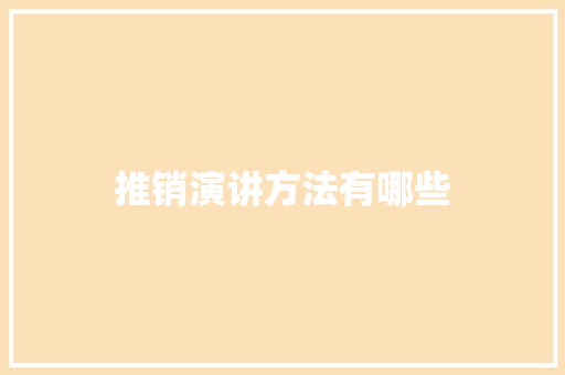 推销演讲方法有哪些