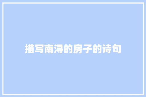 描写南浔的房子的诗句