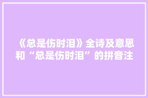 《总是伤时泪》全诗及意思和“总是伤时泪”的拼音注释