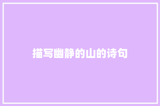 描写幽静的山的诗句