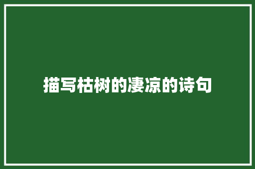 描写枯树的凄凉的诗句
