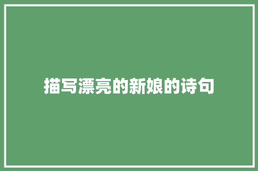 描写漂亮的新娘的诗句 诗词应用
