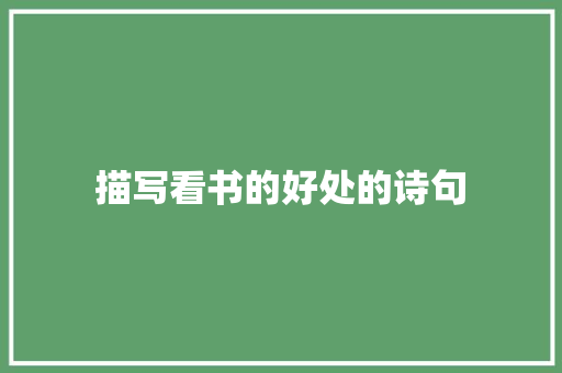 描写看书的好处的诗句