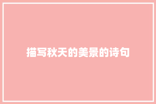 描写秋天的美景的诗句