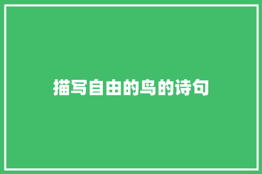 描写自由的鸟的诗句