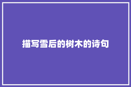 描写雪后的树木的诗句