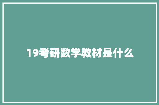 19考研数学教材是什么