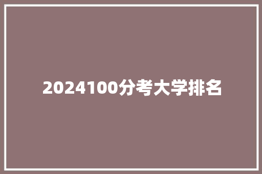 2024100分考大学排名 会议纪要