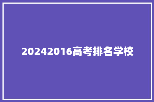 20242016高考排名学校