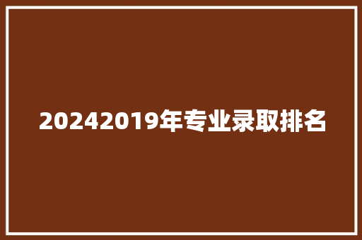 20242019年专业录取排名 诗词体裁