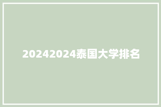 20242024泰国大学排名