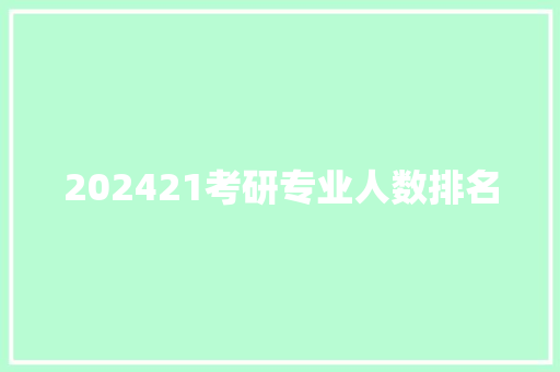 202421考研专业人数排名