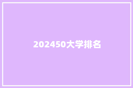 202450大学排名