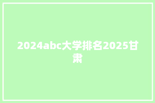 2024abc大学排名2025甘肃
