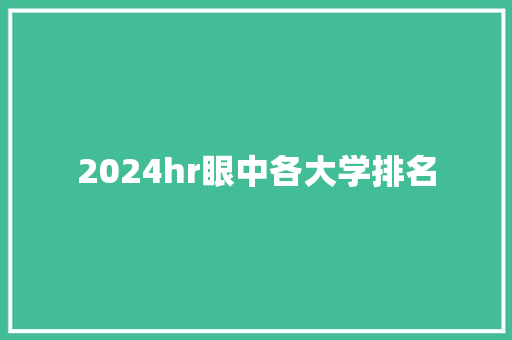 2024hr眼中各大学排名