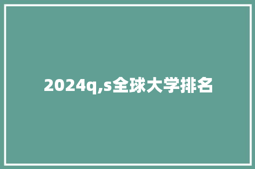 2024q,s全球大学排名