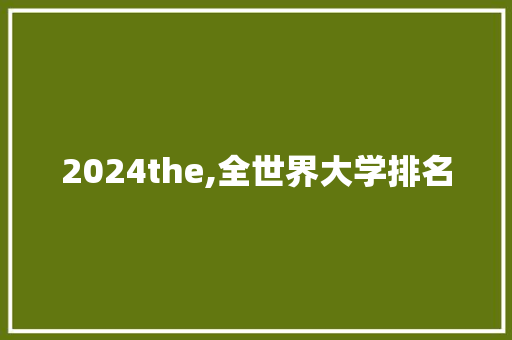 2024the,全世界大学排名