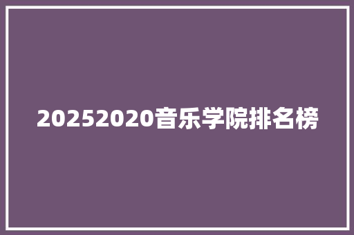 20252020音乐学院排名榜