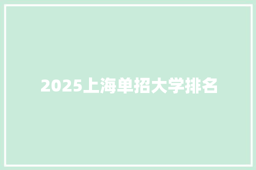 2025上海单招大学排名