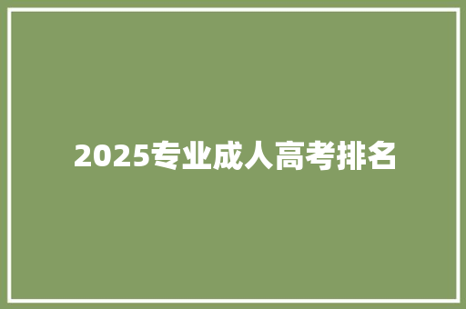 2025专业成人高考排名