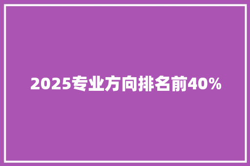 2025专业方向排名前40%