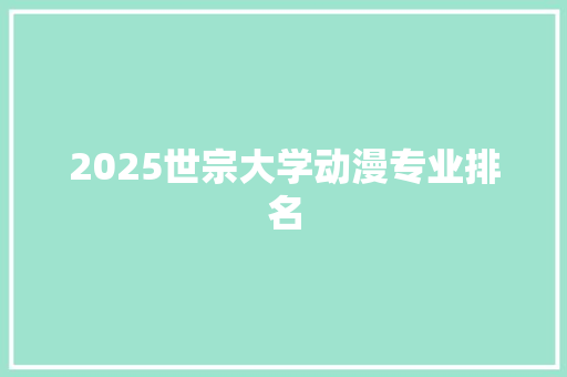 2025世宗大学动漫专业排名