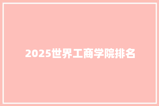 2025世界工商学院排名