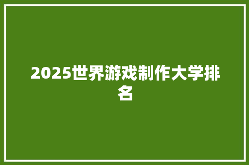 2025世界游戏制作大学排名