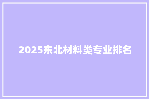2025东北材料类专业排名