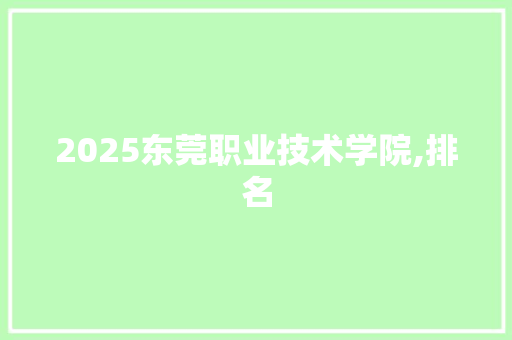 2025东莞职业技术学院,排名