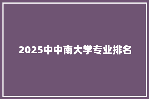 2025中中南大学专业排名