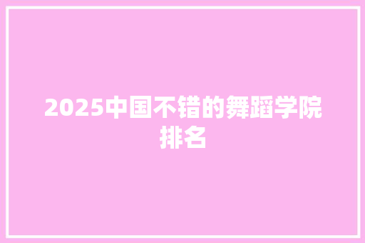 2025中国不错的舞蹈学院排名