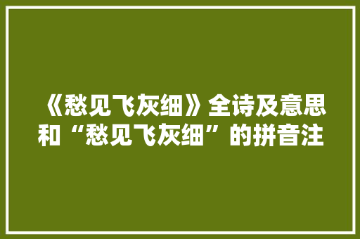 《愁见飞灰细》全诗及意思和“愁见飞灰细”的拼音注释