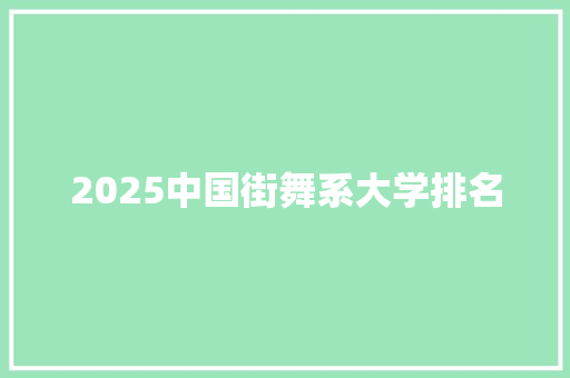 2025中国街舞系大学排名