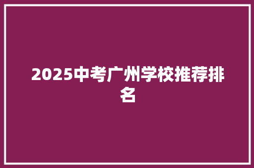 2025中考广州学校推荐排名